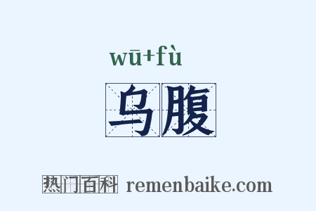 乌腹是什么意思的图片
